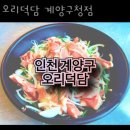 오리덕담계양구청점 이미지