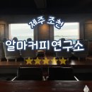 제주 조천, 알마커피연구소 뷰맛집 커피맛집 분위기맛집