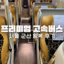 서울 고터-군산 고속버스 프리미엄 왕복 후기