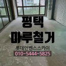 롯데인벤스아파트 경로당 | 🔧 평택 롯데인벤스스카이 40평형 마루철거 &amp; 샌딩 | 필름도배 손상 없이 완벽 철거