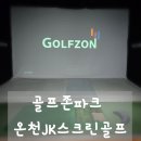 문덕온천골프연습장 | 골프존파크 온천JK스크린골프, 깔끔한 룸과 넓은 주차까지 완벽!