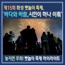 제15회 &#39;화성 뱃놀이 축제&#39;, 바다와 바람, 시민이 하나 이뤄