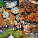 도담원 | 단양갈비집 외식하기 좋은 카페산 근처 식당 갈비 맛집 도담원