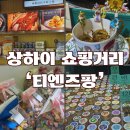 썬앤문 비 | 상하이 여행코스 티엔즈팡 기념품 추천(토끼사탕, 칭즈, 블랜버니)