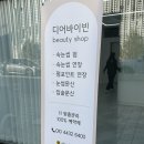 동두천 속눈썹펌 맛집 디어바이빈 펌포인트 연장 후기