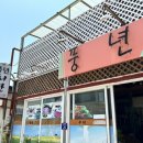 풍년회관 이미지