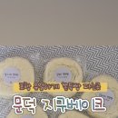 지구베이크 이미지