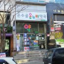 온수골온누리약국 이미지