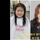 탈색 후 빗질도 안되지만 파마를 하고 싶다면 복구펌 이나 복구매직으로 이미지