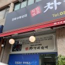 차가네순대