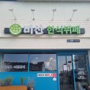 비산한식뷔페 이미지