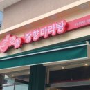 탕향마라탕