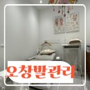 청주내성발톱관리 잘하는 아름다운손길 발각질관리 후기
