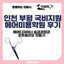 인천 부평 국비지원 헤어미용학원 후기와 국가헤미용자격증 취득 후 헤어디자이너 승급과정과...