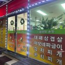 이모네 대패삼겹살 이미지