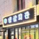 냉삼회관노량진역점 이미지