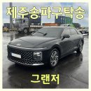 울산화물터미널내도로L | 그랜저 서울 제주도 육지 차량 탁송은 제주탁송연합으로