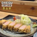 해원농장 | 대구 수성구 범어동 돈카츠 맛집 톤쇼우 주차정보, 웨이팅 솔직후기