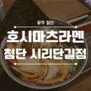 UR(광주광역시)-[임방울대로]-하-28 | [광주 첨단] 시리단길 보이저 건물 내부에 위치한 찐맛도리 라멘집 '호시마츠라멘' 첨단 시리단길점...