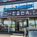 한올면옥 대평점 이미지