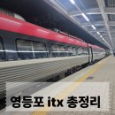 세븐일레븐 동백제일점 | 영등포에서 itx 타는법(+먹거리 &amp; itx-새마을 맨앞좌석 후기)