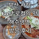 제일함흥냉면 | 부산 사하구 냉면 맛집 해주냉면 함흥냉면 평양냉면 후기