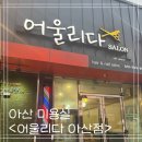 아산 배방 미용실 <어울리다 아산점> 굵은 히피펌 솔직후기