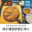이수제철판왕돈까스 이미지