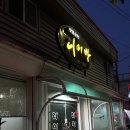 디미방 - 송파구 충민로 66 | 통영 아구찜 현지인 추천 맛집 디미방 방문후기