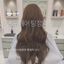 다한에듀 | 탕정면미용실 26도헤어 탕정역점 뿌리염색 받고 예뻐진 후기