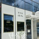 더마레 104 | 석수역 맛집 단식당, 마레크림스파게티와 마레토마토리조또 후기