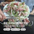 와우리장작구이 동탄점 | [경기/동탄] 동탄 애견동반 맛집 오리고기전문 "와우리장작구이 동탄점" 후기(주차, 메뉴, 동탄가족식사)