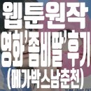 메가박스남춘천점 | 웹툰원작 영화 '좀비딸' 후기 (메가박스 남춘천)