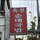 대전 옥천순대국밥 1편 홍도동 방문