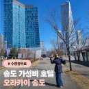 아마트24 강릉축구공원점 | 송도 가성비 호텔 추천｜오라카이 송도 호텔 센트럴파크 뷰+수영장 무료 후기(10만원대)