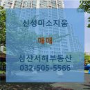 서해공인중개사사무소 | 신성미소지움306동.고층.매매9억. 삼산서해공인중개사사무소(032-505-5566)
