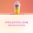 메가커피 신메뉴 추억의 삼색 아이스 프라페, 군고구마 크림브륄레 슈페너 (가격, 칼로리 포함)