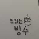 철없는빙수불백