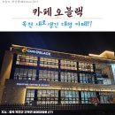 새롬(대전척수장애인협회) | 「옥천맛집」 카페오블랙_새로 생긴 신상 카페