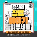 [코드씨 - 공모전] 2024년 창업진흥원 창업수기 공모전 이미지