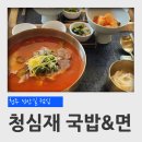 청심재국밥&면 | 청주 성안길 점심 국밥 맛집 청심재 국밥&면 얼큰 청장육 국밥 후기