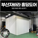 장기로65번길 | 부산자바라 홀딩도어, 방염 자바라 커튼 시공 후기