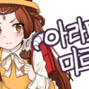 (주)로앤그린 | 아라드인 미르씨 20화 후기