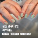 리브네일 - 부평구 부평문화로194번길 42 | 울산 중구 네일 추천 약사동 리브네일 꼼꼼한 젤네일 받고 온 후기