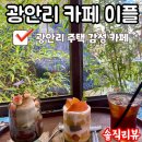 광안리 카페 추천 광안리카페이플
