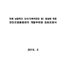 창원 진해 남중학교 교사(다목적강당 등) 증설에 따른 연안오염총량관리 개발부하량 검토요청서 이미지