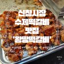 왕땅떡갈비 이미지