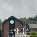 스타벅스춘천퇴계DT점 | [춘천카페]스타벅스 한숲시티 근처에 있는 춘천퇴계DT점