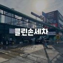 분당손세차장 | [경기/분당] 저렴하고 빠른 시간에 가능한 손세차장 대왕판교로 클린손세차