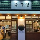 평택 소사벌 삼겹살 맛집 <목구멍> 내돈내산 후기